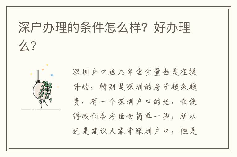 深戶辦理的條件怎么樣？好辦理么？