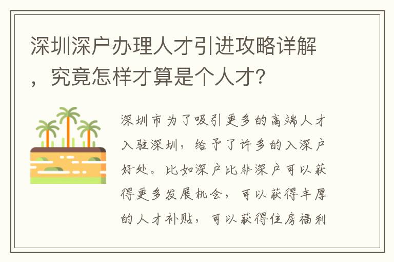 深圳深戶辦理人才引進(jìn)攻略詳解，究竟怎樣才算是個人才？