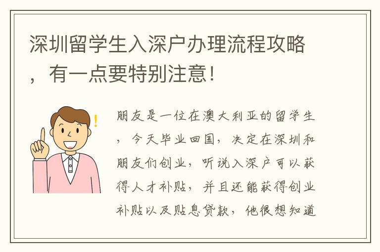 深圳留學生入深戶辦理流程攻略，有一點要特別注意！