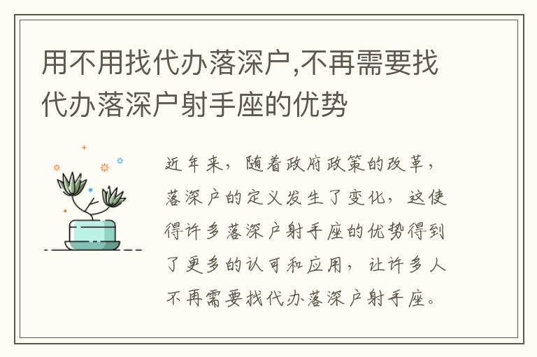 用不用找代辦落深戶,不再需要找代辦落深戶射手座的優(yōu)勢(shì)