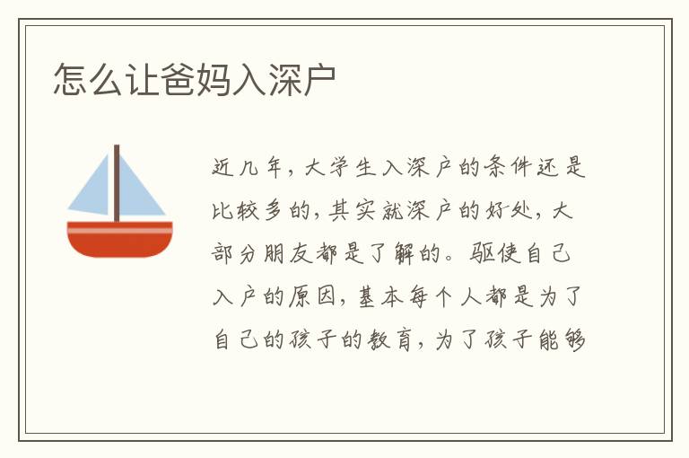 怎么讓爸媽入深戶