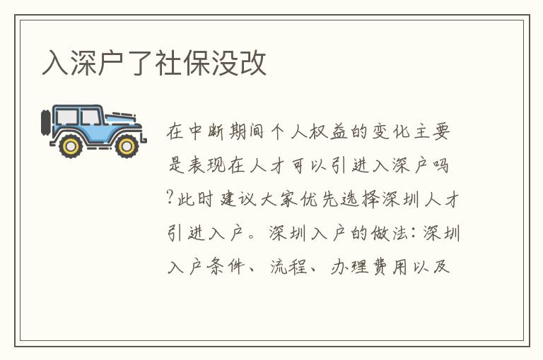 入深戶了社保沒(méi)改