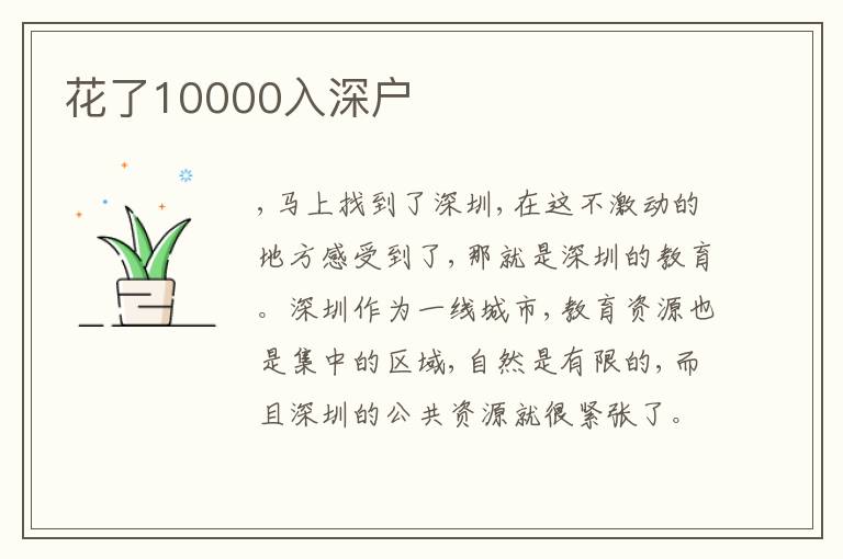 花了10000入深戶(hù)