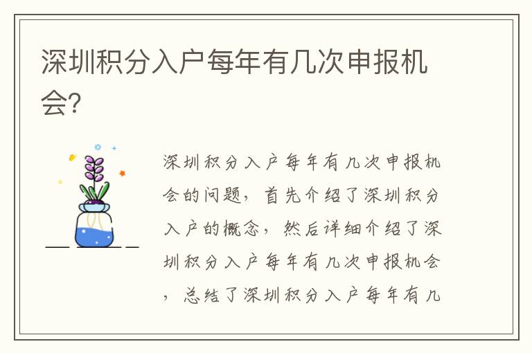 深圳積分入戶每年有幾次申報(bào)機(jī)會(huì)？