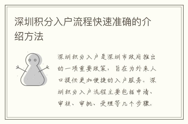 深圳積分入戶流程快速準確的介紹方法