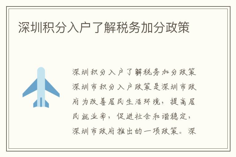 深圳積分入戶了解稅務(wù)加分政策