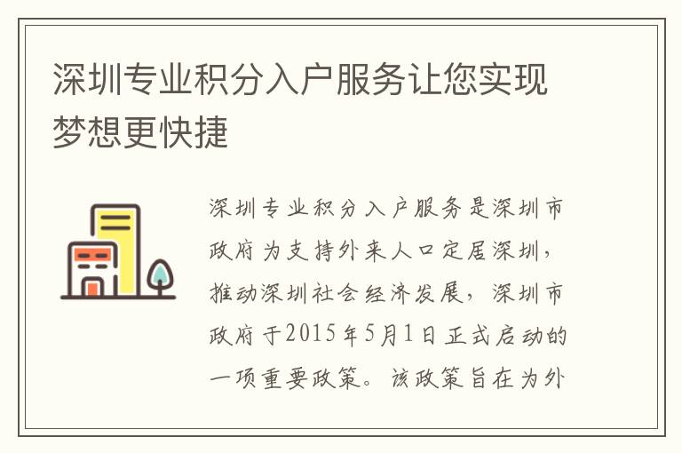 深圳專業(yè)積分入戶服務(wù)讓您實現(xiàn)夢想更快捷
