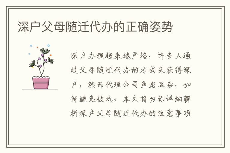 深戶父母隨遷代辦的正確姿勢