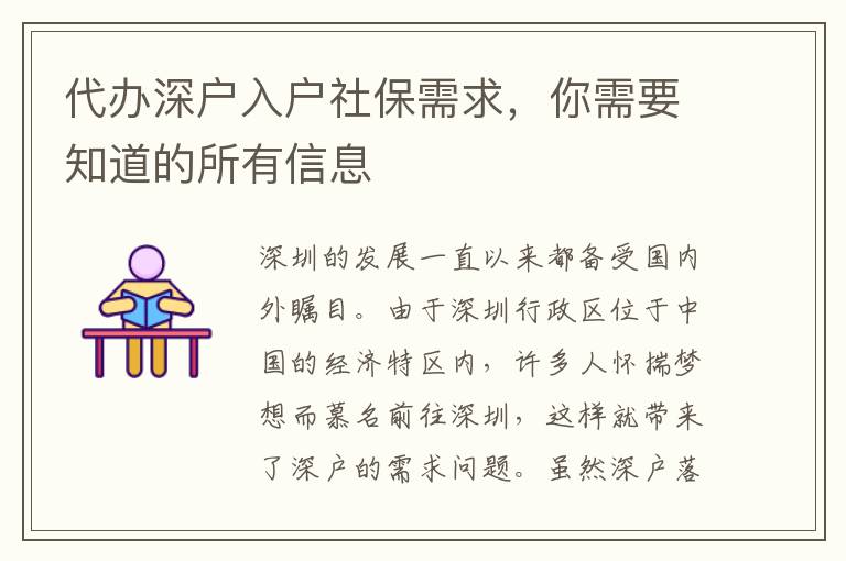 代辦深戶入戶社保需求，你需要知道的所有信息