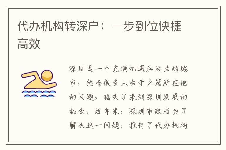 代辦機(jī)構(gòu)轉(zhuǎn)深戶：一步到位快捷高效