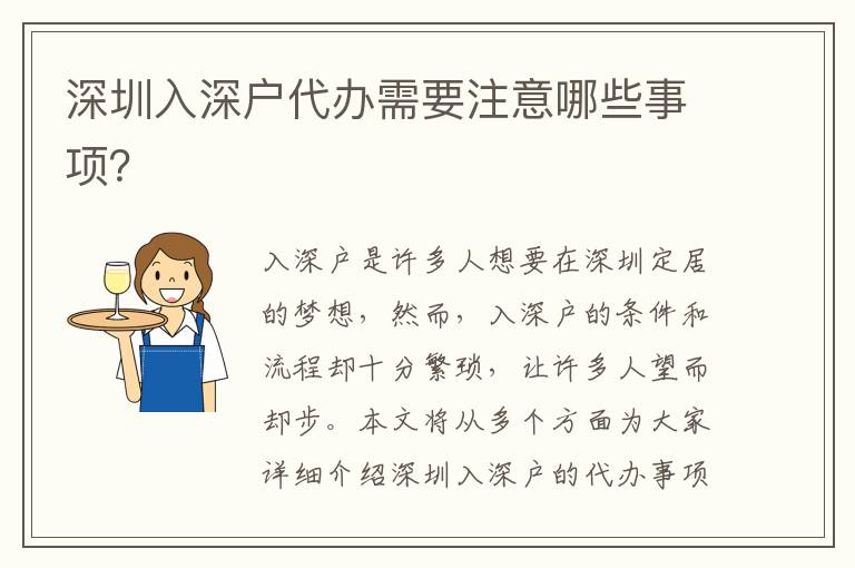 深圳入深戶代辦需要注意哪些事項？