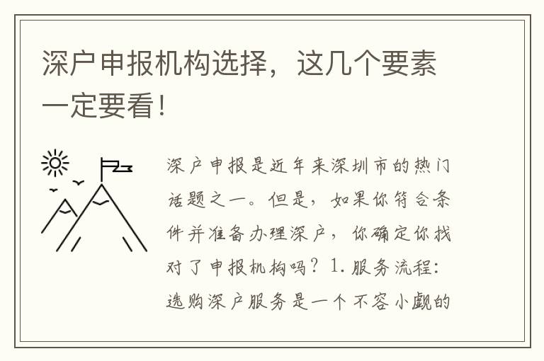 深戶申報機構(gòu)選擇，這幾個要素一定要看！