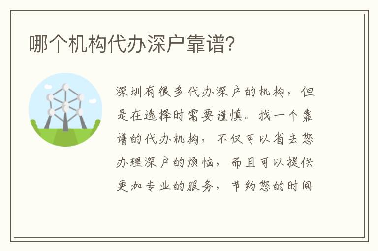 哪個機(jī)構(gòu)代辦深戶靠譜？