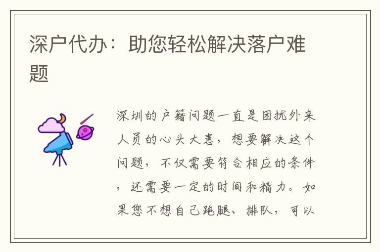深戶代辦：助您輕松解決落戶難題