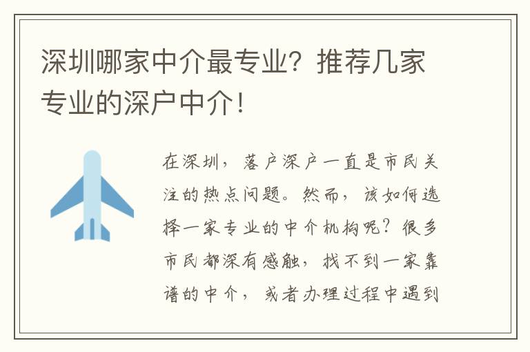 深圳哪家中介最專業(yè)？推薦幾家專業(yè)的深戶中介！