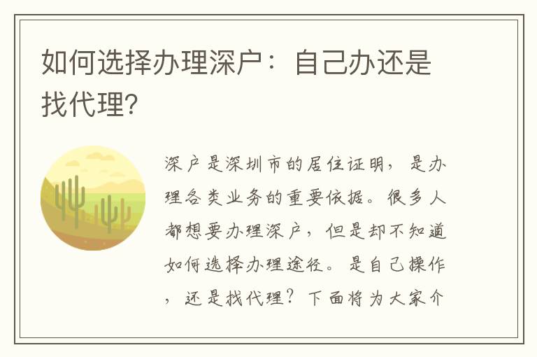如何選擇辦理深戶：自己辦還是找代理？