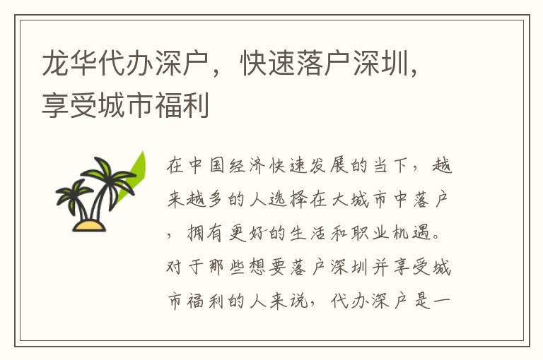龍華代辦深戶，快速落戶深圳，享受城市福利