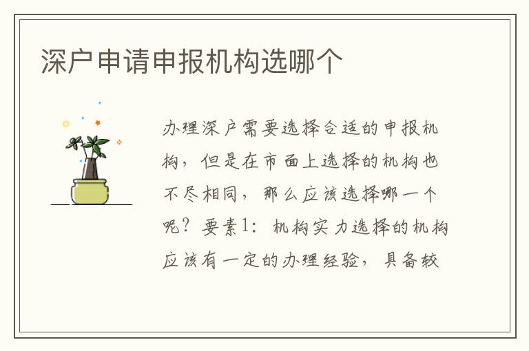 深戶申請(qǐng)申報(bào)機(jī)構(gòu)選哪個(gè)