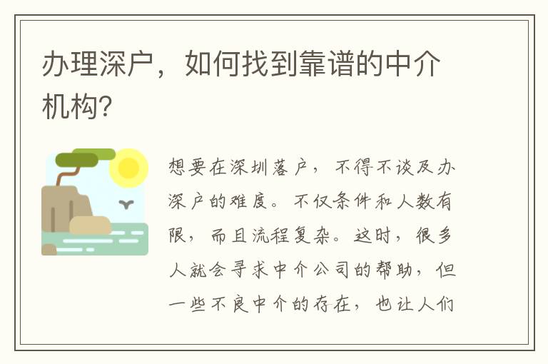 辦理深戶，如何找到靠譜的中介機(jī)構(gòu)？