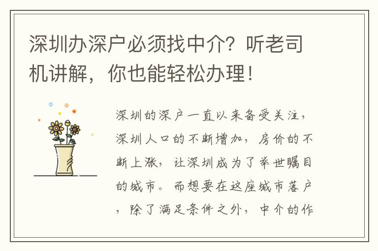 深圳辦深戶必須找中介？聽老司機講解，你也能輕松辦理！