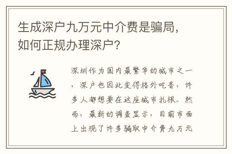 生成深戶九萬元中介費是騙局，如何正規(guī)辦理深戶？
