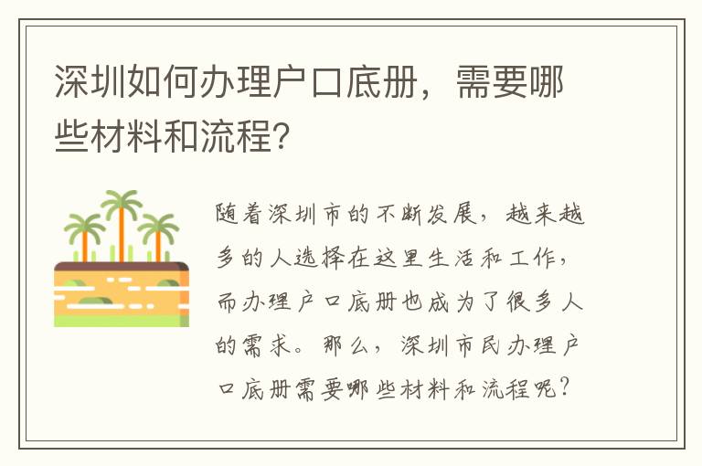 深圳如何辦理戶口底冊，需要哪些材料和流程？