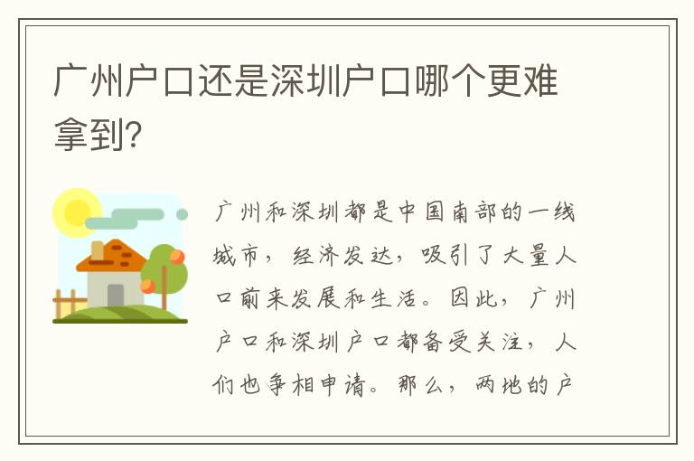 廣州戶口還是深圳戶口哪個更難拿到？