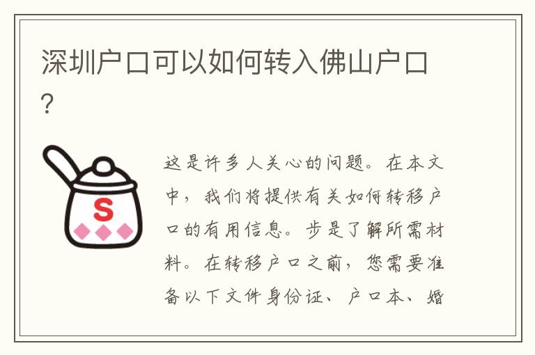 深圳戶口可以如何轉(zhuǎn)入佛山戶口？