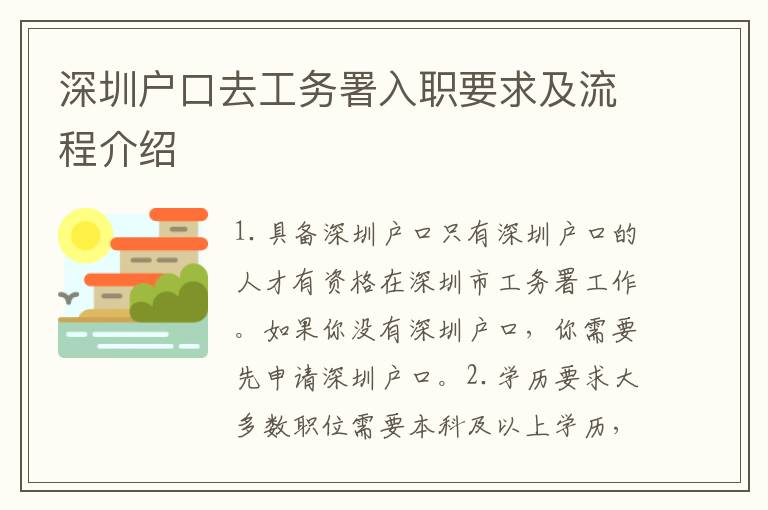 深圳戶口去工務(wù)署入職要求及流程介紹