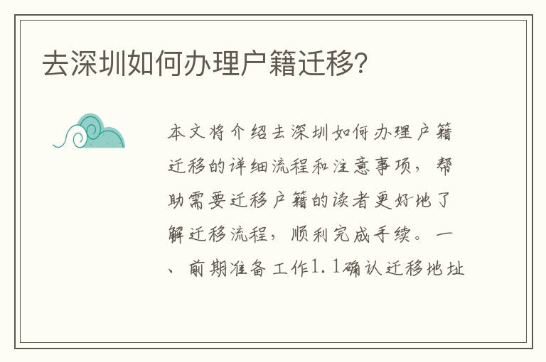 去深圳如何辦理戶籍遷移？