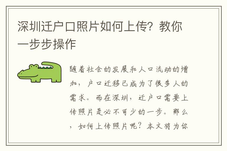深圳遷戶口照片如何上傳？教你一步步操作