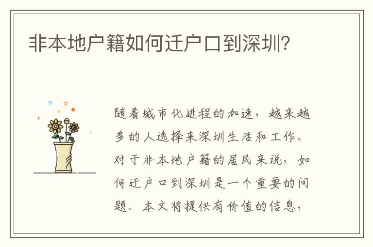 非本地戶籍如何遷戶口到深圳？