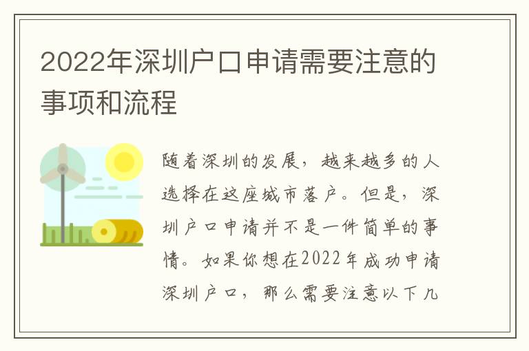 2022年深圳戶口申請需要注意的事項和流程