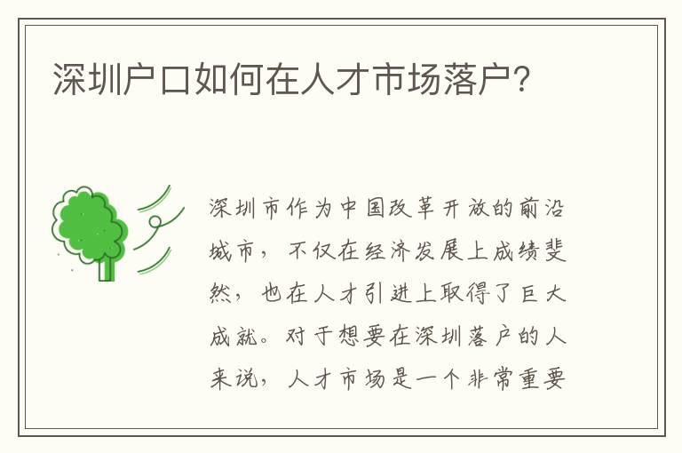深圳戶口如何在人才市場落戶？
