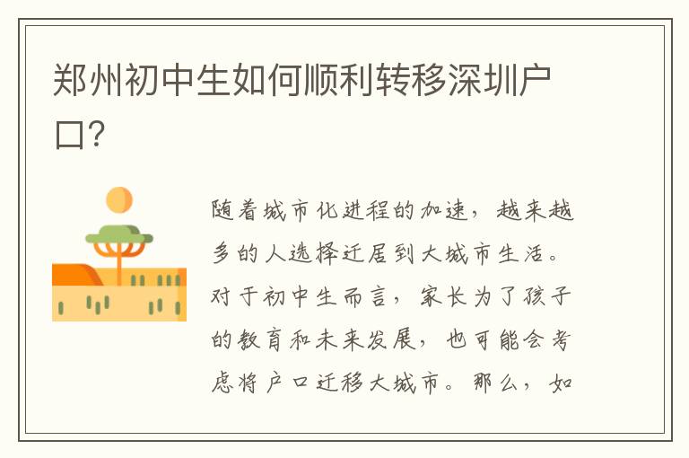 鄭州初中生如何順利轉(zhuǎn)移深圳戶口？