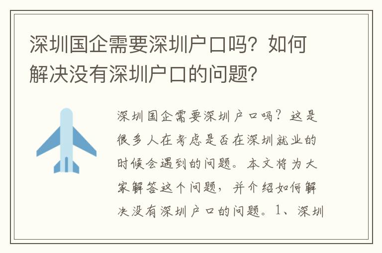 深圳國企需要深圳戶口嗎？如何解決沒有深圳戶口的問題？