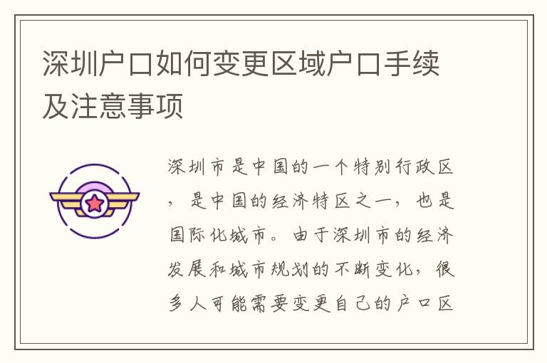 深圳戶口如何變更區(qū)域戶口手續(xù)及注意事項