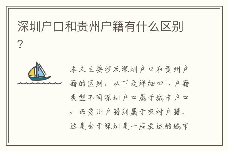 深圳戶口和貴州戶籍有什么區(qū)別？