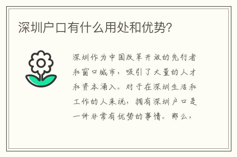 深圳戶口有什么用處和優(yōu)勢(shì)？