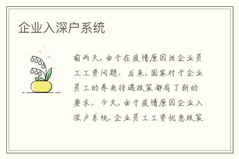 企業(yè)入深戶系統(tǒng)