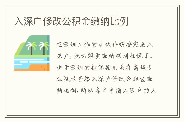 入深戶修改公積金繳納比例
