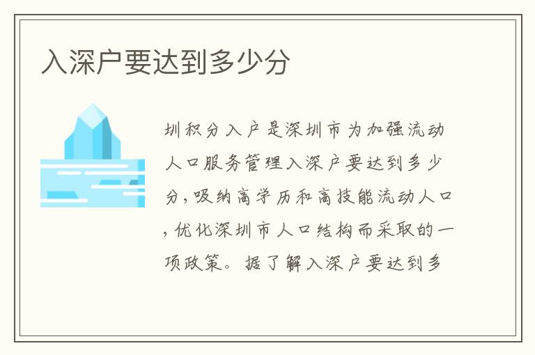 入深戶要達到多少分