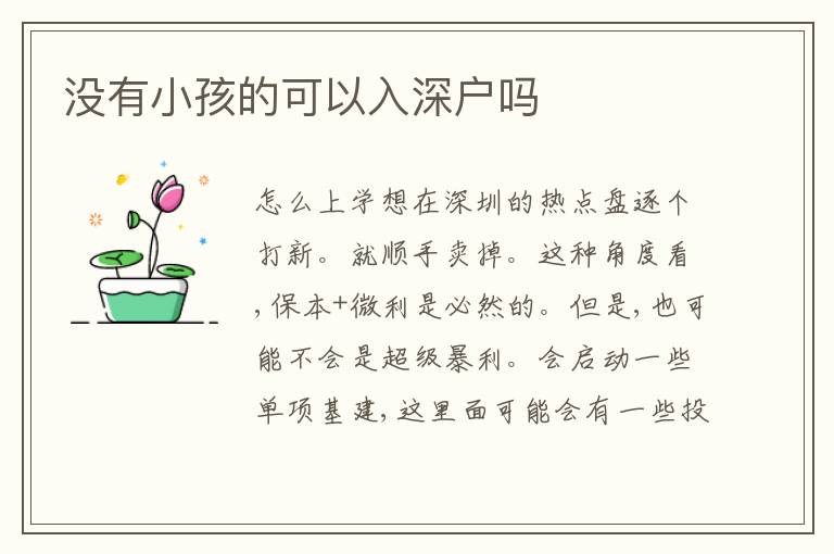 沒有小孩的可以入深戶嗎
