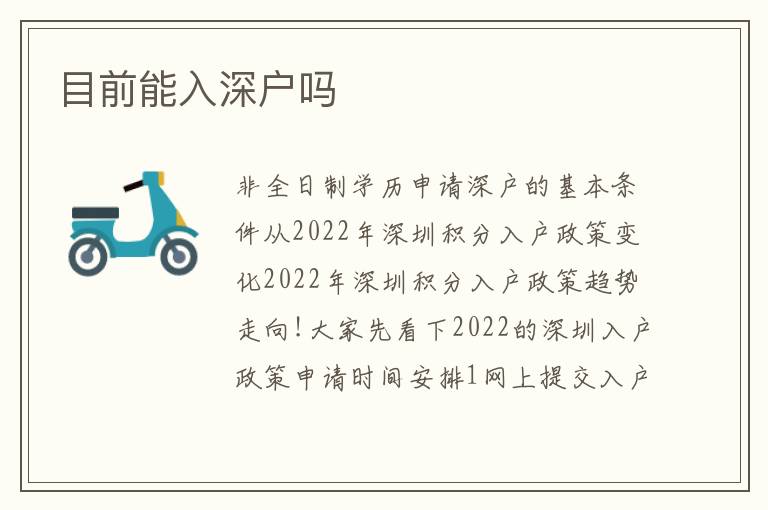 目前能入深戶嗎