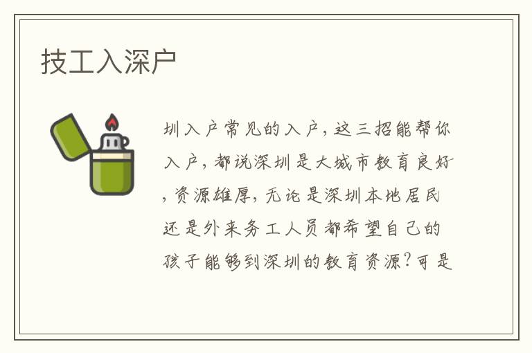 技工入深戶