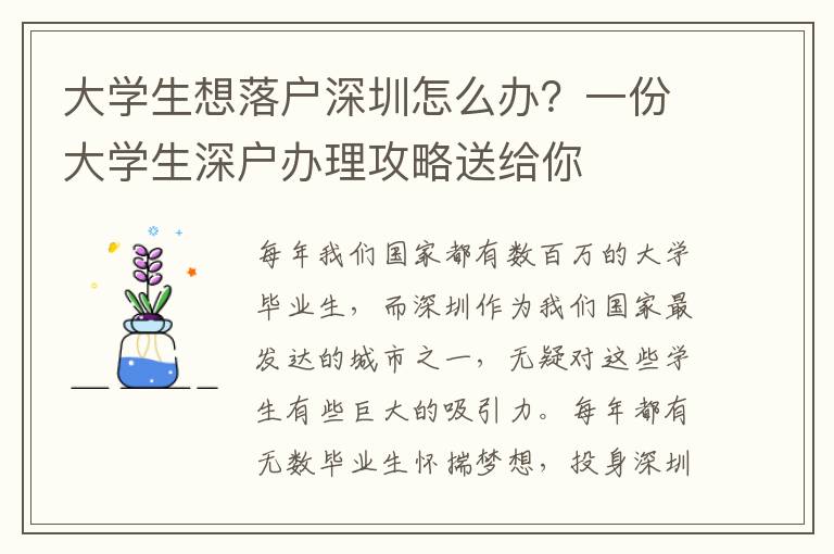大學(xué)生想落戶深圳怎么辦？一份大學(xué)生深戶辦理攻略送給你