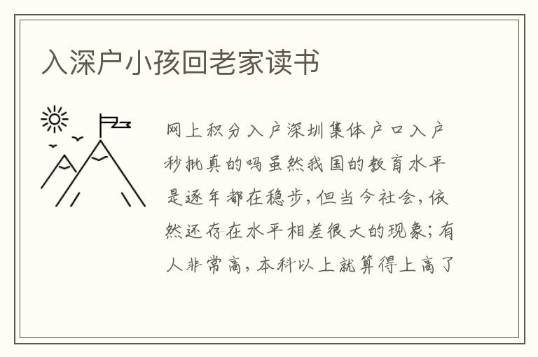 入深戶小孩回老家讀書