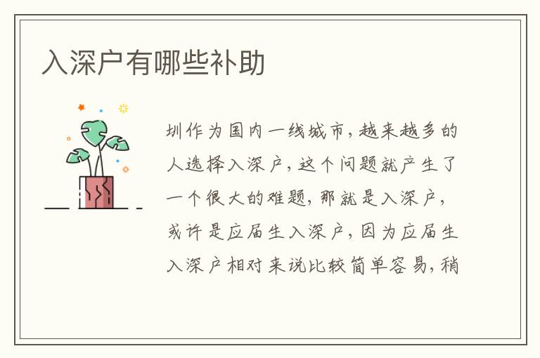入深戶有哪些補助