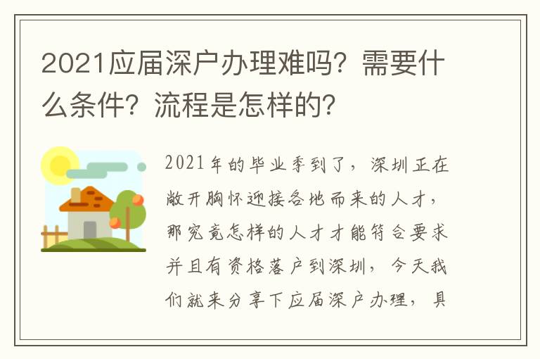 2021應(yīng)屆深戶辦理難嗎？需要什么條件？流程是怎樣的？