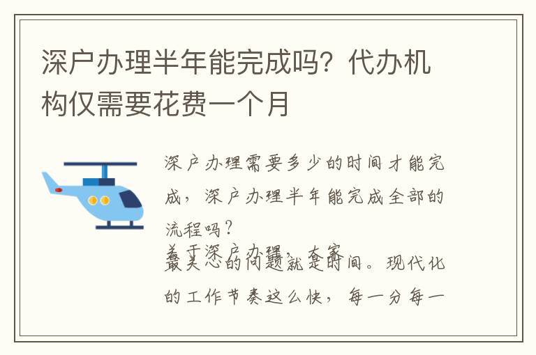 深戶辦理半年能完成嗎？代辦機(jī)構(gòu)僅需要花費(fèi)一個月